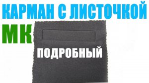 Шьем карман в листочку легко и просто