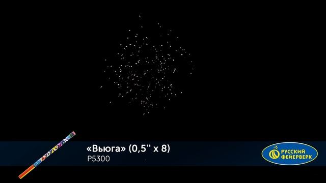 Римские свечи Р5300 "Вьюга" (0,5" х 8 залпов) смотреть онлайн