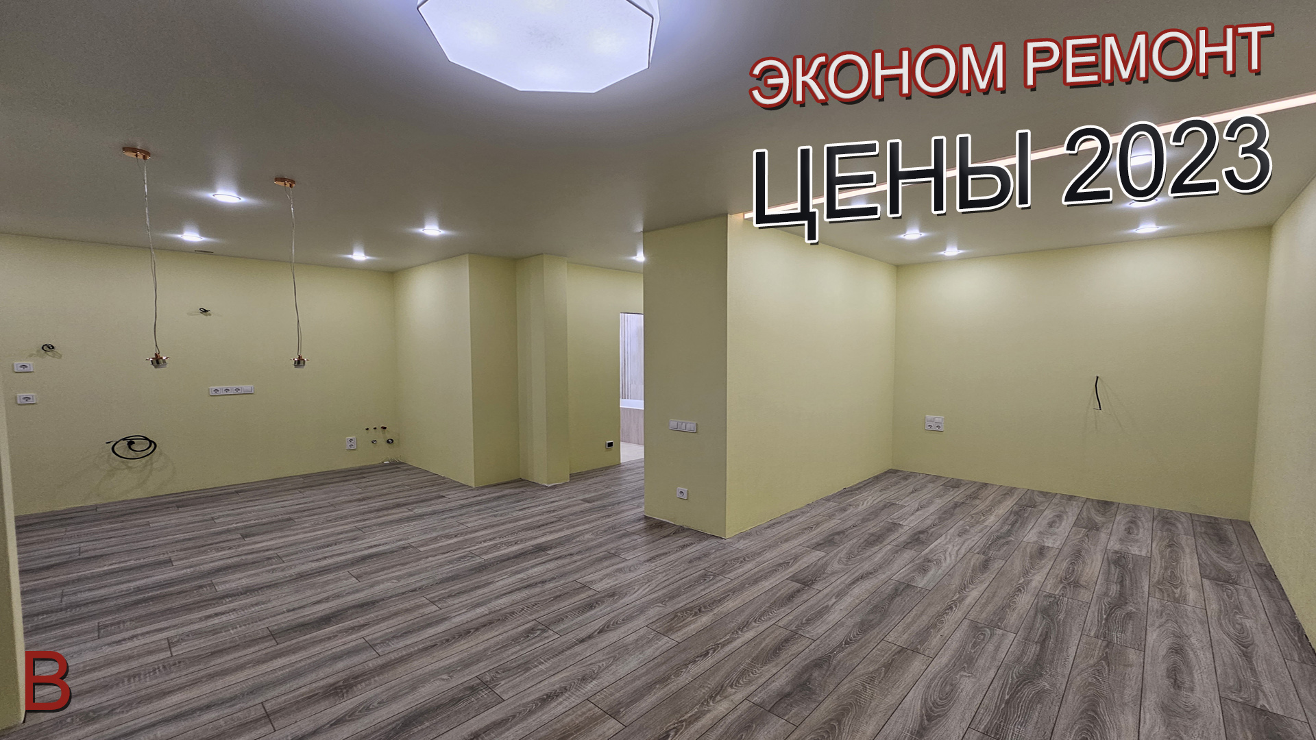 Эконом ремонт в 2023 году. Как выглядит и сколько стоит эконом ремонт квартиры под ключ. смотреть онлайн