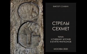 Чума и гневная богиня в Египте фараонов. Лекция Виктора Солкина