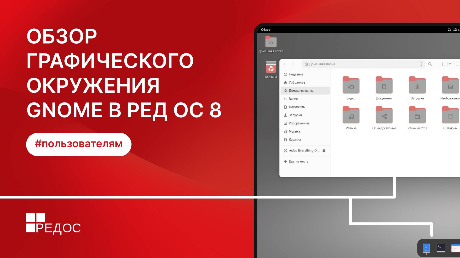 Обзор графического окружения GNOME в РЕД ОС 8 смотреть онлайн