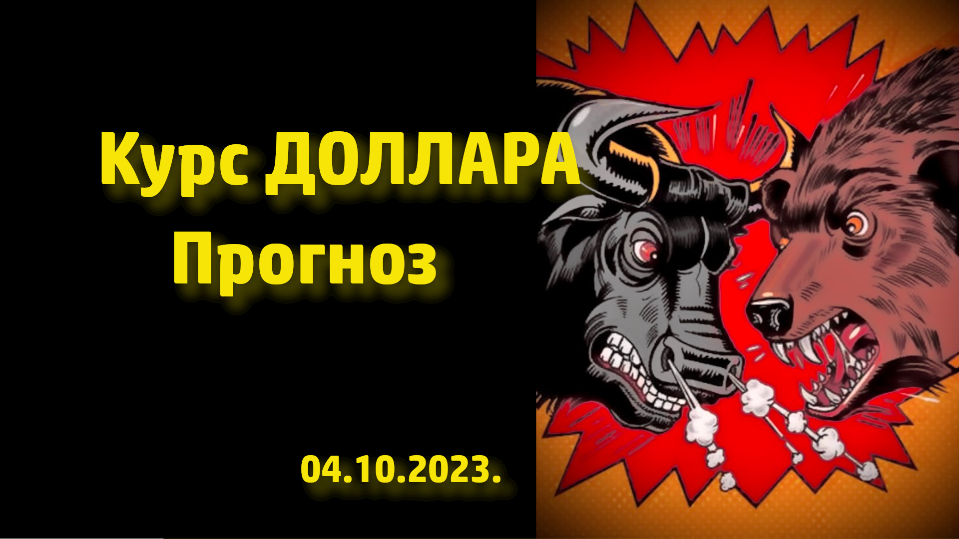 Прогноз курса доллара на октябрь. Обвал рубля продолжается. смотреть онлайн