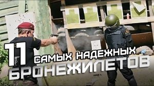 11 самых надежных бронежилетов, которые спасут вам жизнь в любой ситуации