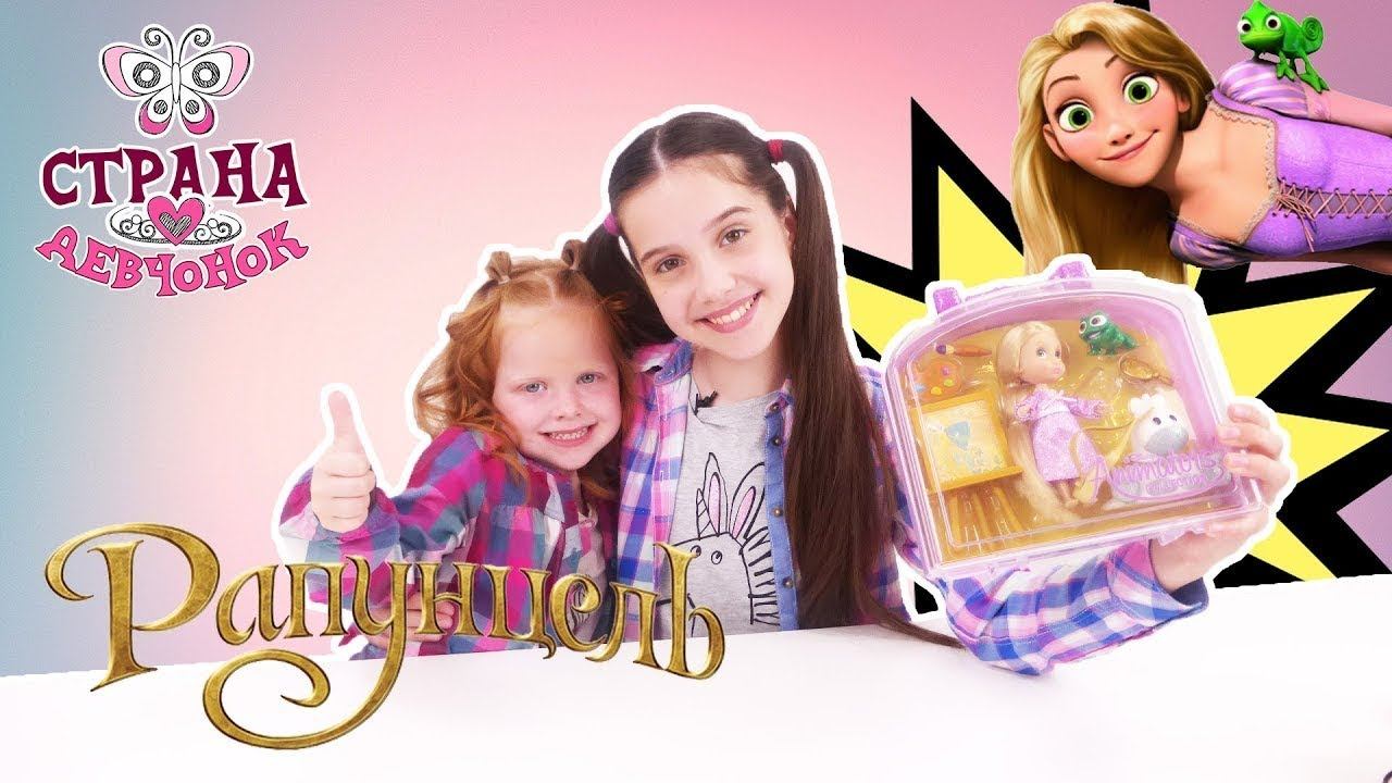 РАСПАКОВКА ПРИНЦЕССЫ РАПУНЦЕЛЬ смотреть онлайн