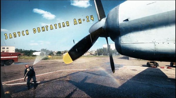 Из брандспойта в двигатель Ан-24 | From a fire hose onto an An-24 engine