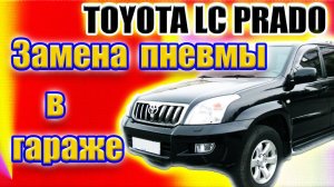 Замена пневмоподушек TOYOTA LC PRADO в гараже своими руками.