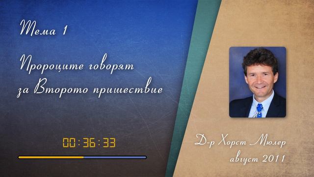 01. Пророците говорят за Второто пришествие - Хорст Мюлер смотреть онлайн
