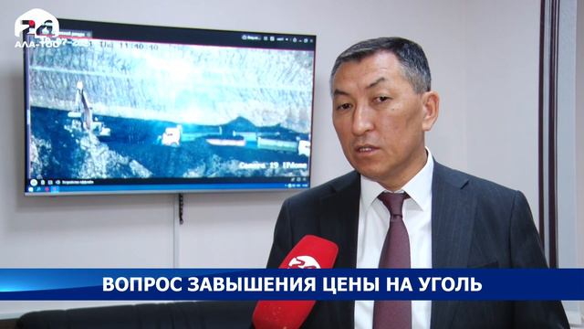 Вопрос завышения цены на уголь. Почему соответствующие органы заранее не подготовились? смотреть онлайн