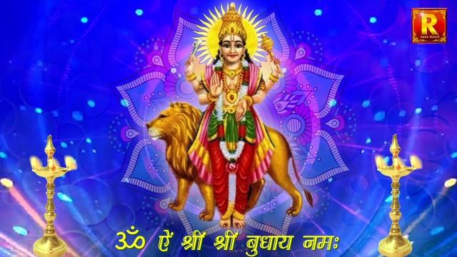 Budh Grah Shanti Mantra | Wednesday Chanting |Budhwar Special वुध की स्थिति मज़बूत बनाने वाला मंत्र смотреть онлайн