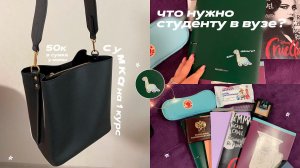 ЧТО НУЖНО БУДУЩЕМУ СТУДЕНТУ?/собираю сумку на учёбу в ВУЗе/Что в сумке СТУДЕНТКИ 1 КУРСА/университет