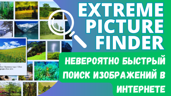 EXTREME PICTURE FINDER - Невероятно быстрый поиск изображений в интернете