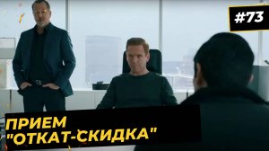 Прием «Откат -Скидка»: манипуляции для получения скидок в продажах и переговорах