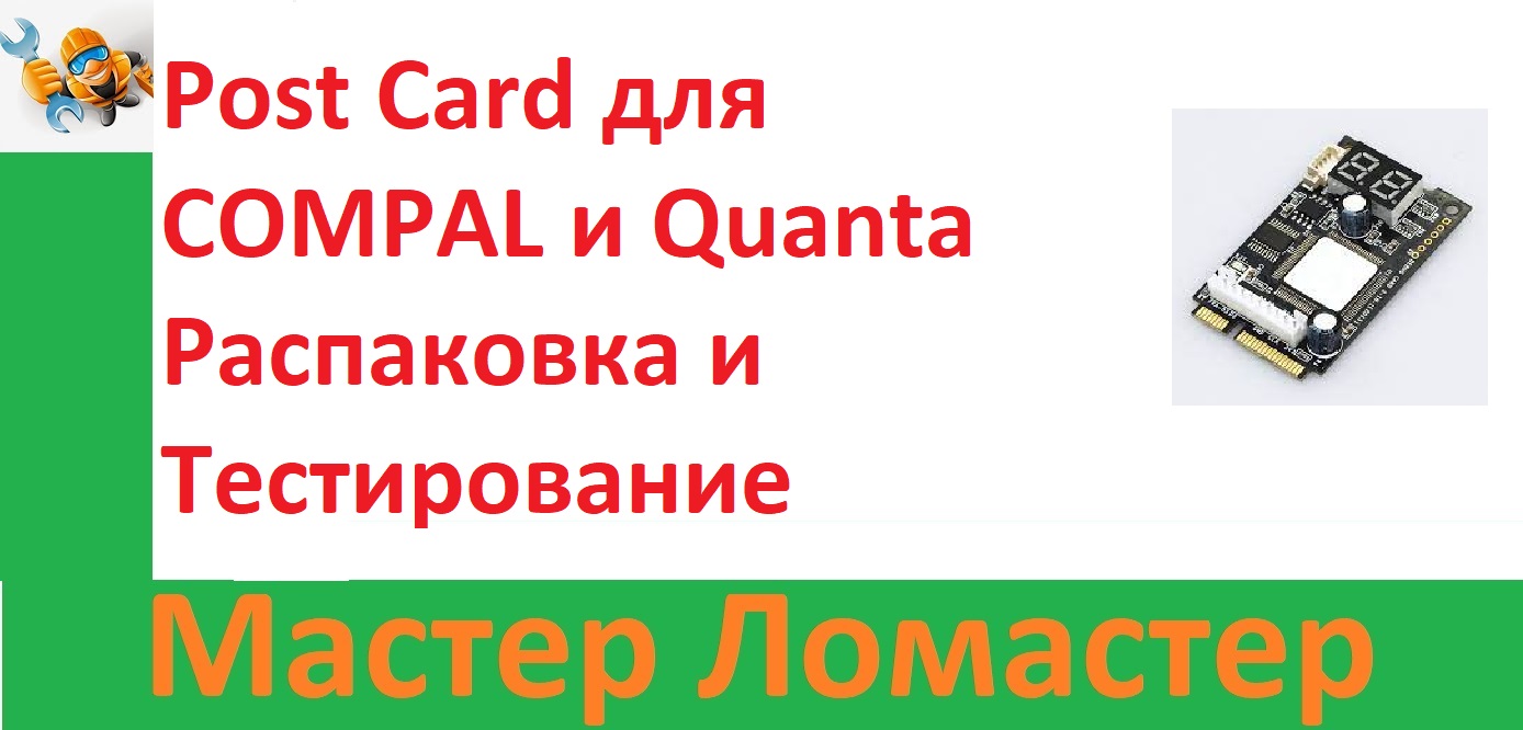 Post Card для COMPAL и Quanta Распаковка и Тестирование смотреть онлайн
