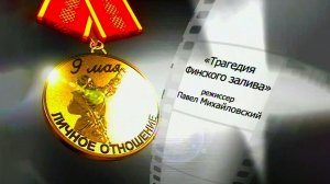 Д/ф «9 мая. Личное отношение» Трагедия Финского залива