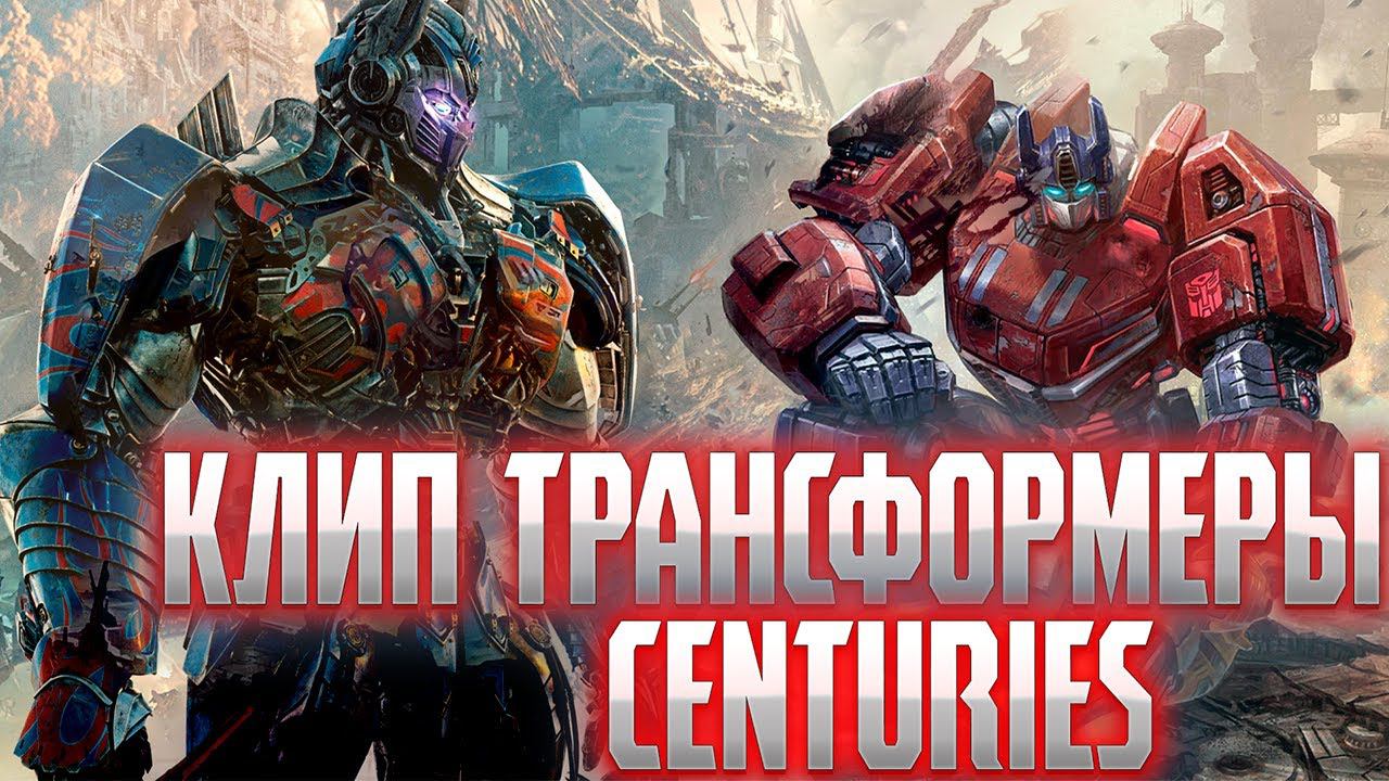 Клип || Трансформеры  || Fall Out Boy - Centuries ♥  #клип #трансформеры #falloutboys #centuries