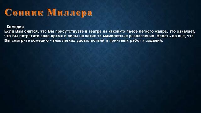 К чему снится Комедия . Сонник Миллера. смотреть онлайн