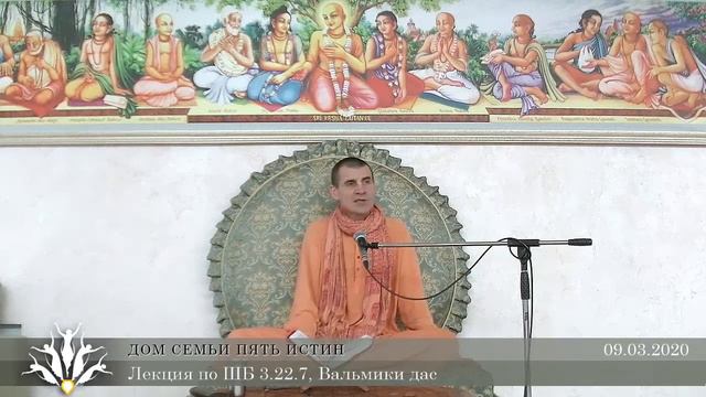 09.03.2020. ШБ 3.22.07. Вальмики дас смотреть онлайн