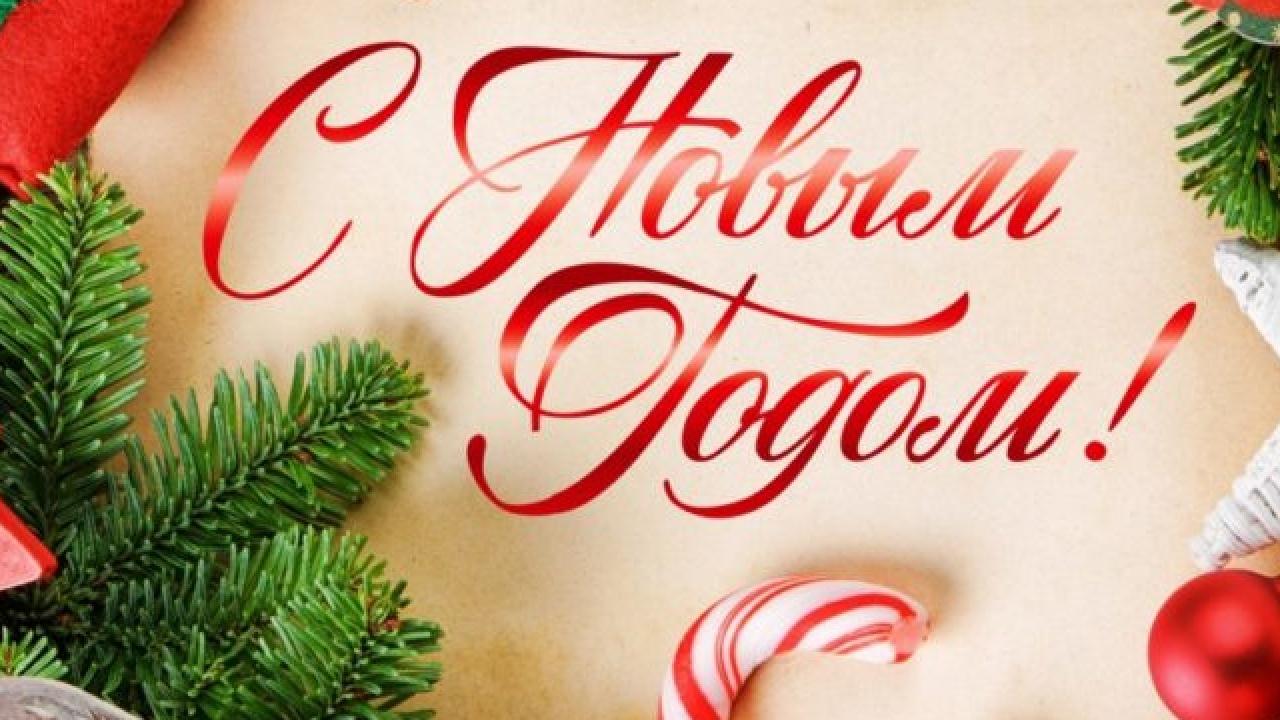 С Новым годом! Новогодняя музыкальная поздравительная открытка для друзей С Новым 2022 годом смотреть онлайн