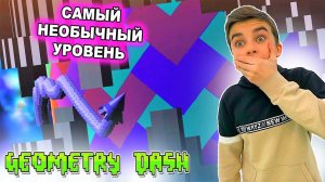 САМЫЙ НЕОБЫЧНЫЙ УРОВЕНЬ! Geometry Dash