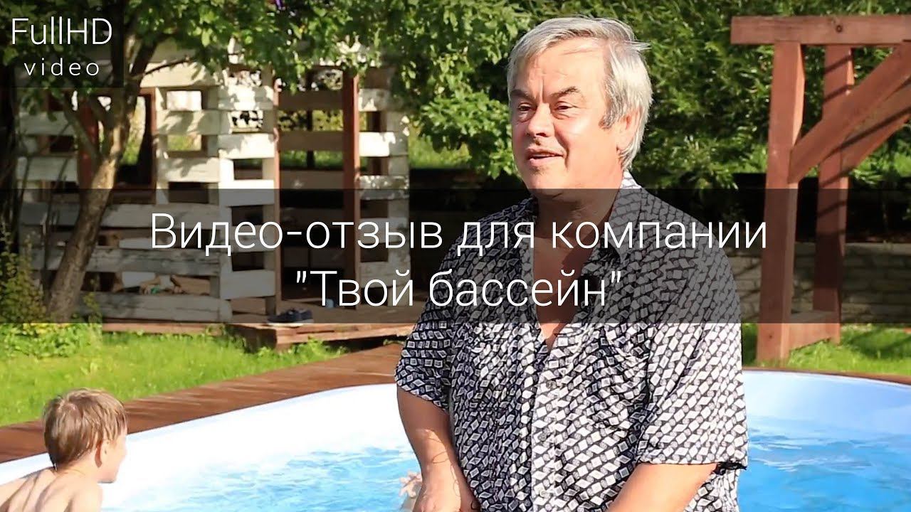 Видео-отзыв для компании "Твой бассейн" смотреть онлайн