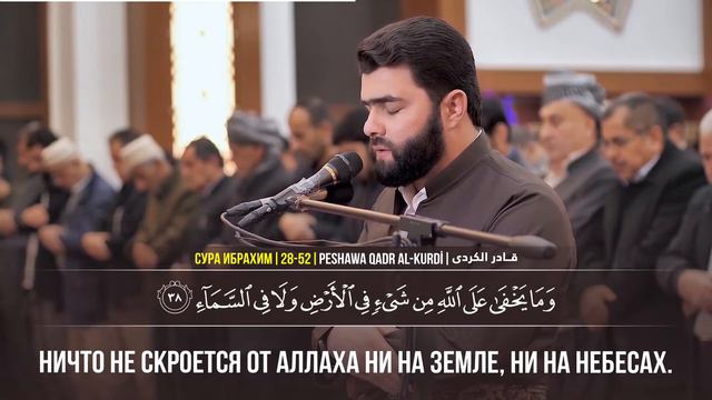 📖 Аль-Фатиха | 📖 Ибрахим | 28-52 | смотреть онлайн