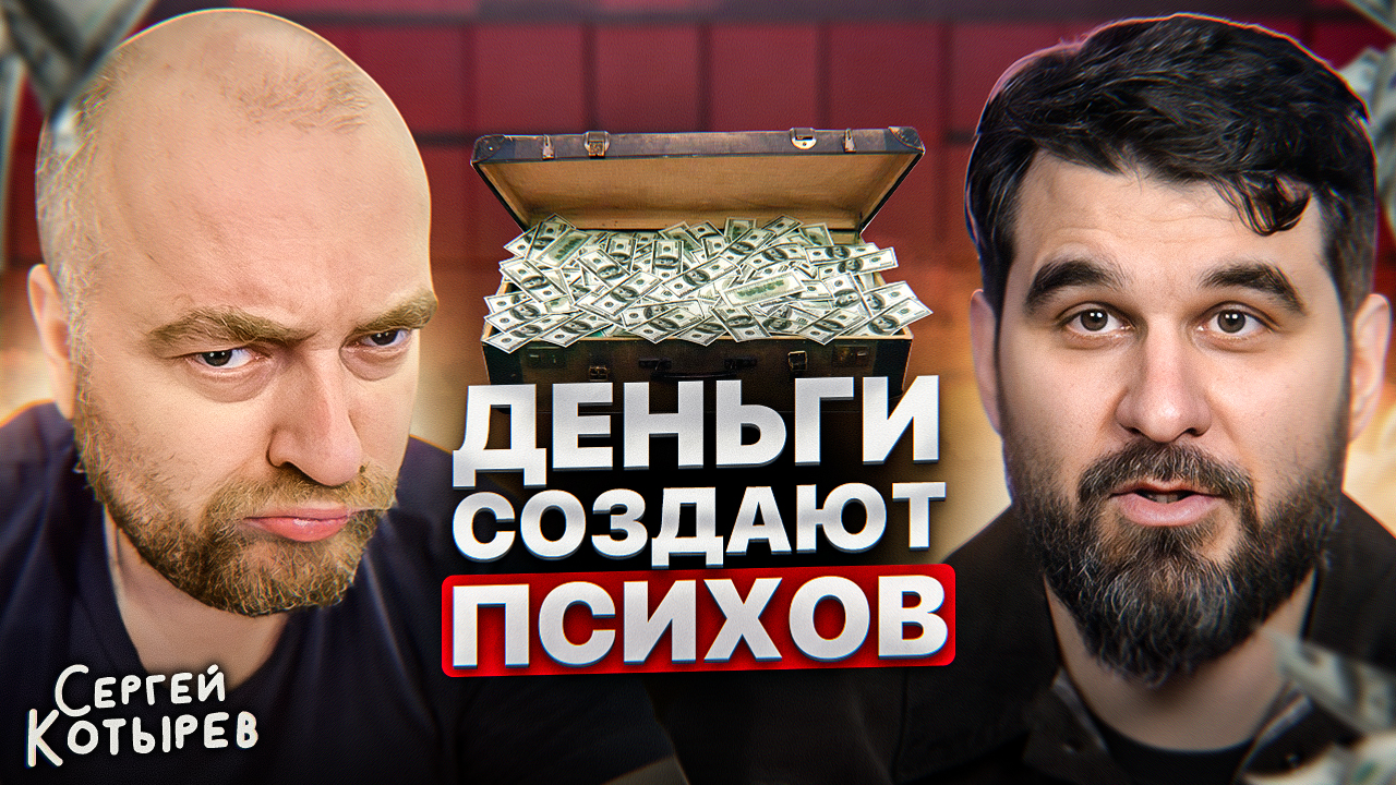 КАК ДЕНЬГИ РУШАТ НАШУ ЖИЗНЬ? Откровение Сергея Котырева... смотреть онлайн