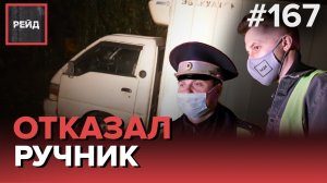 СЛЕТЕЛ С РУЧНИКА И ВРЕЗАЛСЯ В ПРИПАРКОВАННЫЕ АВТО | ОТКАЗ ОТ ОСВИДЕТЕЛЬСТВОВАНИЯ - РЕЙД 167