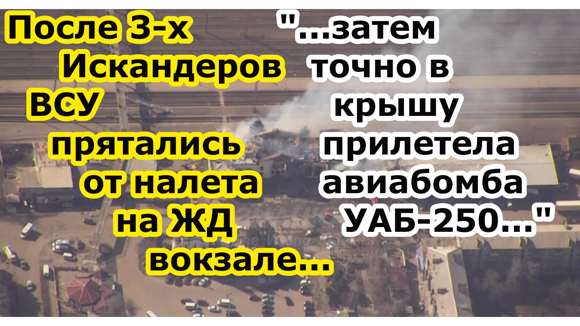 Сразу три ракеты ОТРК Искандер в нп Константиновка и авиабомба УАБ 250 по ЖД вокзалу набитому ВСУ смотреть онлайн