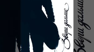 Звери   Говори