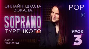 Школа вокала SOPRANO | Поп, Pop | Дарья Львова | Урок 3