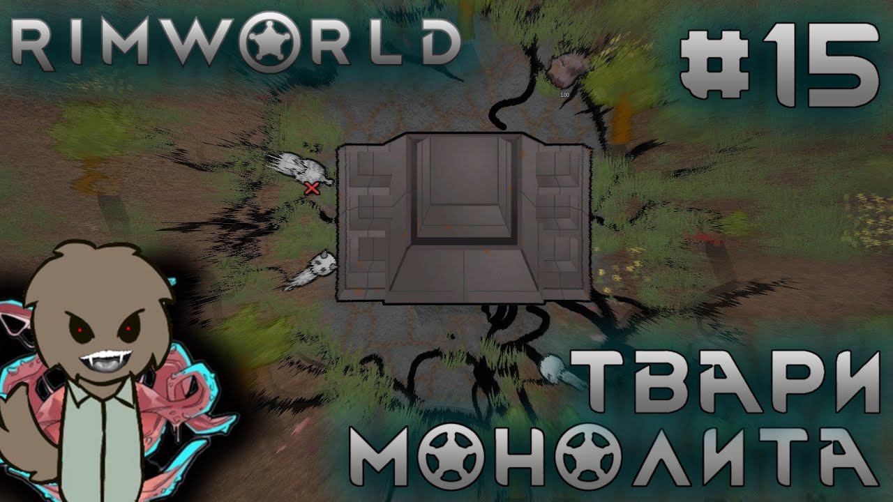 ПРОХОЖДЕНИЕ RIMWORLD DLC ANOMALY: Твари монолита #15