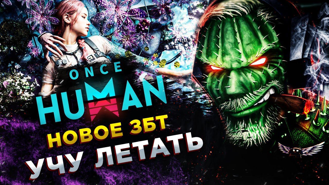 Once Human◾️ЛУЧШАЯ ММО 2024! НОВАЯ ЛОКАЦИЯ - РАЗДАЧА 5 КЛЮЧЕЙ НА ЗБТ смотреть онлайн