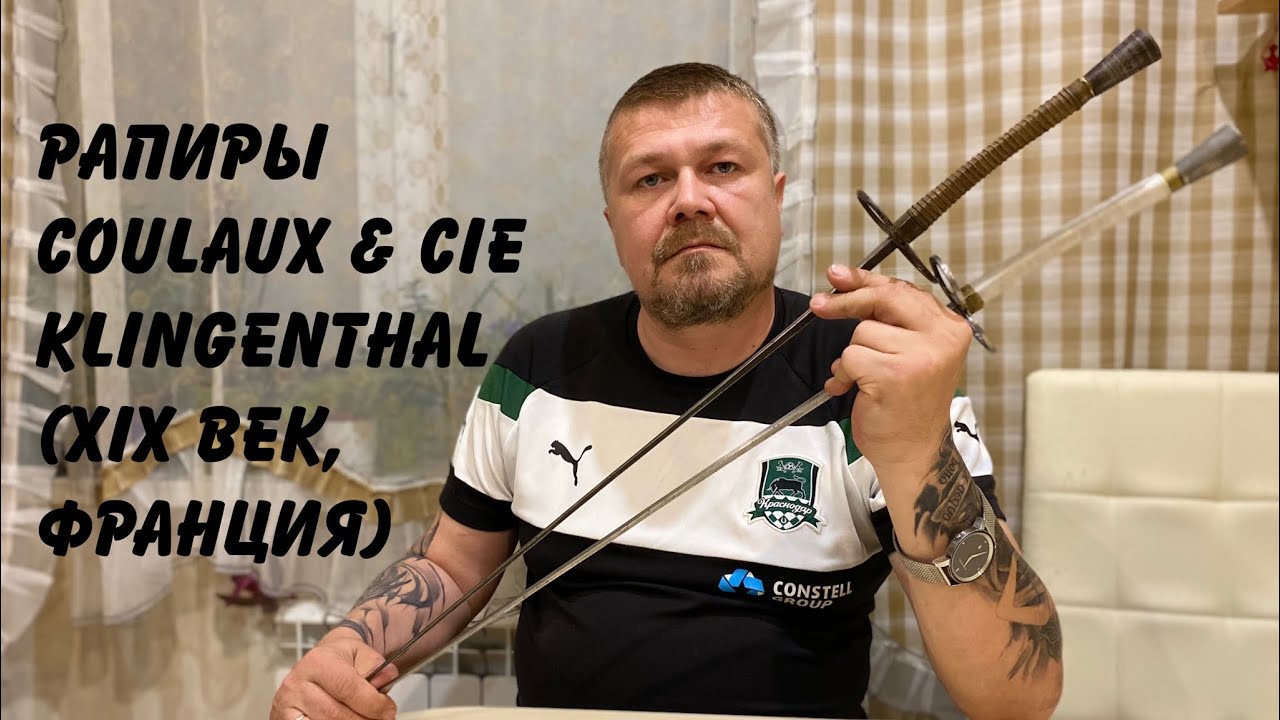 Тренировочные рапиры Coulaux & Cie Klingenthal (XIX век, Франция) Обзор. смотреть онлайн