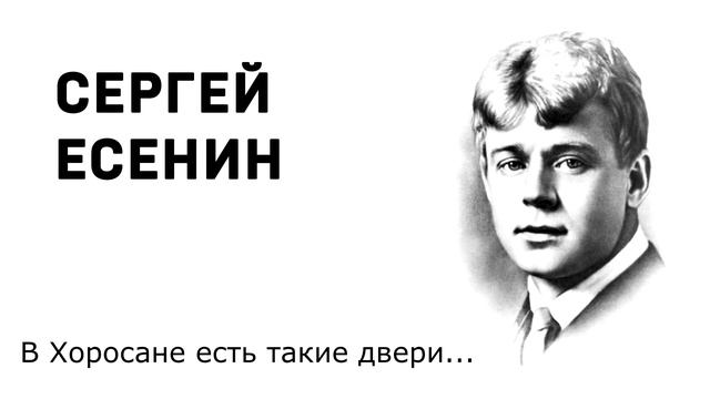 Сергей Есенин В Хоросане есть такие двери смотреть онлайн
