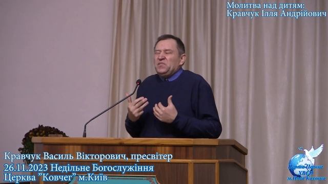 26.11.2023 Молитва над дитям Кравчук Ілля смотреть онлайн