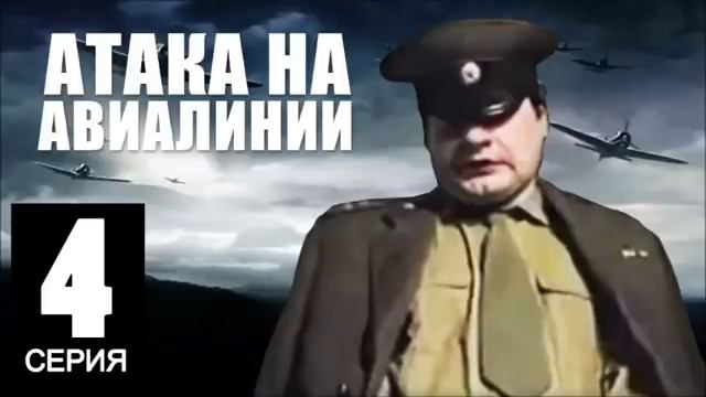 Капитан - Атака на Авиалинии смотреть онлайн