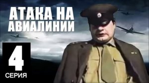 Капитан - Атака на Авиалинии