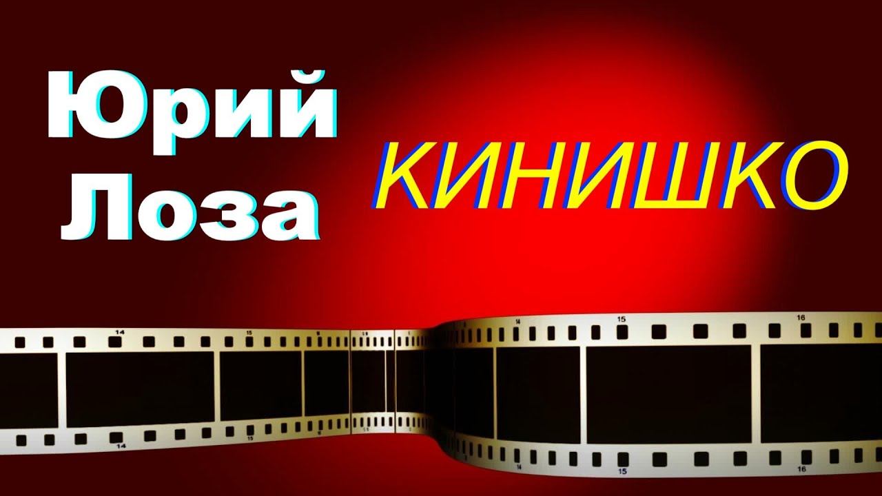 Что такое псевдо-историческое кино, рассказывает Юрий Лоза. смотреть онлайн