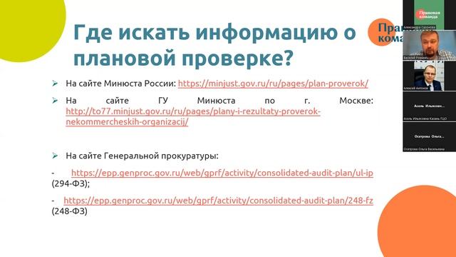Вебинар #9: В каких случаях НКО все еще могут проверить смотреть онлайн