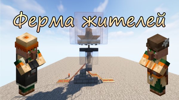 Ферма жителей | Minecraft