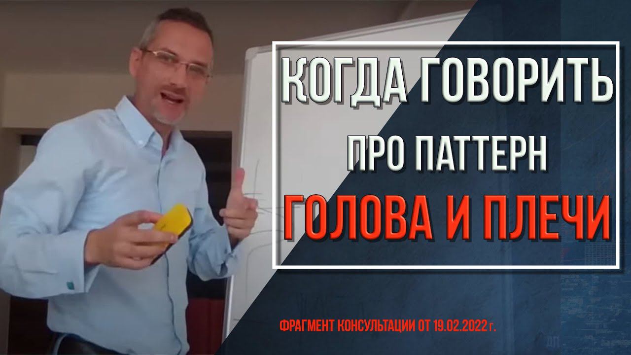 Когда можно говорить о паттерне Голова и плечи | Технический анализ фондового рынка смотреть онлайн