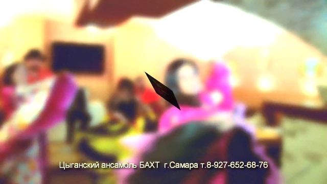 Цыганский ансамбль БАХТ 89276526876 смотреть онлайн