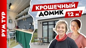 Дом из бытовки? ВСЁ есть на 12 м2. Дизайн дачного домика. Обзор дачи.