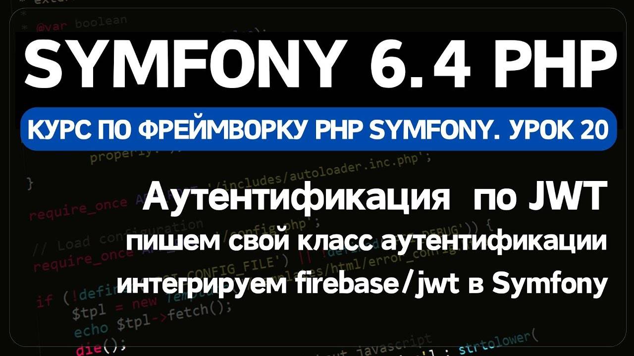 Symfony 6 курс. Урок 20. Аутентификация JWT в Symfony с помощью Firebase/jwt