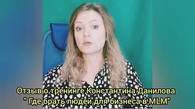 Отзыв Марины Милевской о мини тренинге "Где брать людей для бизнеса в MLM смотреть онлайн