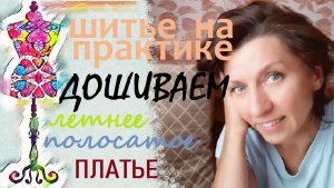 Дошиваем летнее полосатое платье.