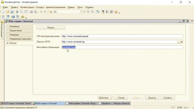 1C Dasturlash. 9-2 Dars. Web-сервисы 2-qism. XDTO-пакеты