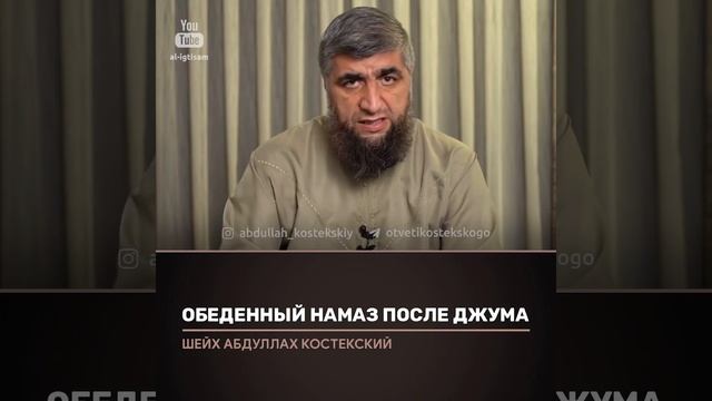 Обеденный намаз после Джума.