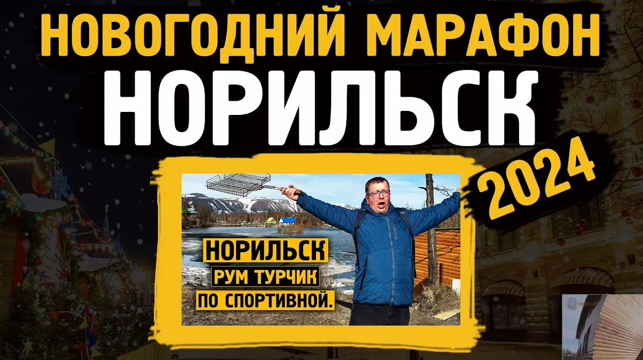 Новогодний марафон 2024 / Турбаза Спортивная /Норильск / Блог смотреть онлайн