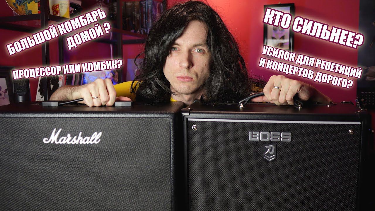 BOSS KATANA VS MARSHALL CODE! КОГДА И ДОМ И СТУДИЯ И НА КОНЦЕРТ! смотреть онлайн